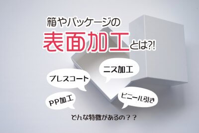 プレスコートやニス加工･･･箱の『表面加工』とは？その種類と特徴 | 