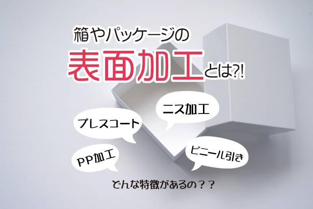 プレスコートやニス加工･･･箱の『表面加工』とは？その種類と特徴 | 箱の知識（印刷、加工など）