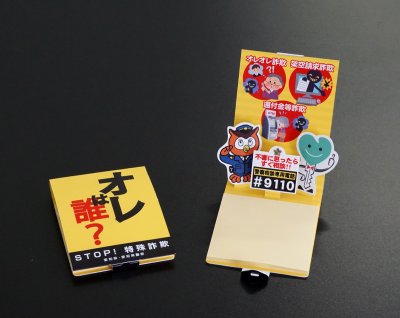 PoppyPad（特殊詐欺啓発・ノベルティ）愛知県警 | 飛び出すパッケージ「PoppyBox」「PoppyPad」