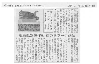 9/15 『光運の虎2022』が日刊工業新聞で紹介されました！ | メディア掲載