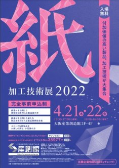 4/21、22『紙加工技術展2022』に出展します！ | 展示会