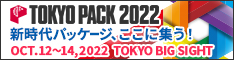 10/12～14『TOKYO PACK 2022』に出展します！ | 展示会