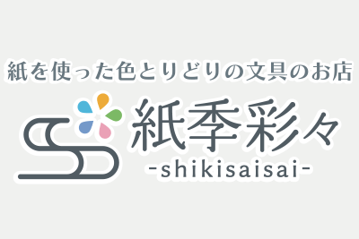 文具ブランド『紙季彩々-shikisaisai-』が誕生しました！ | その他
