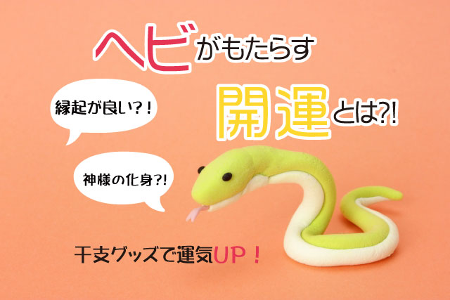 ヘビがもたらす開運とは？干支グッズで運気アップ！ | 2025年巳年