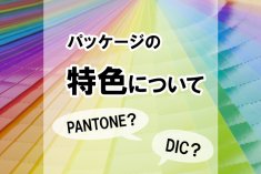 パッケージの特色とは？【DIC】【PANTONE（パントーン）】 | カラー・色とパッケージ