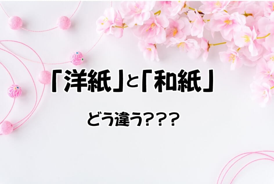 「洋紙」と「和紙」の違いとは？ | 紙の知識