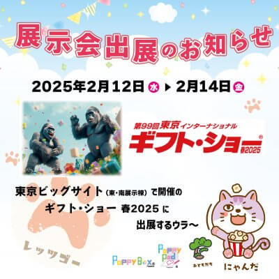 2/12～14『ギフトショー春2025』に出展します！ | 展示会