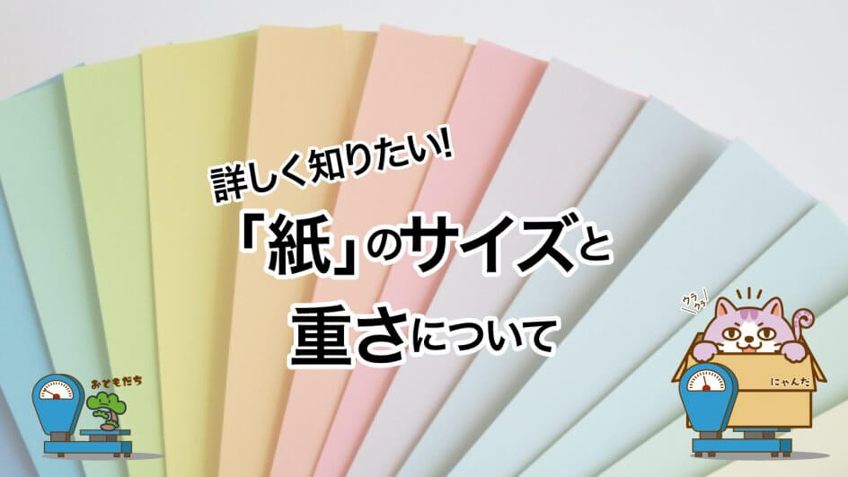 紙のサイズと重さ_アイキャッチ画像