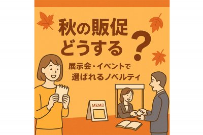 秋の販促どうする？展示会・イベントで“選ばれる”ノベルティ活用術 | ノベルティ・販促品