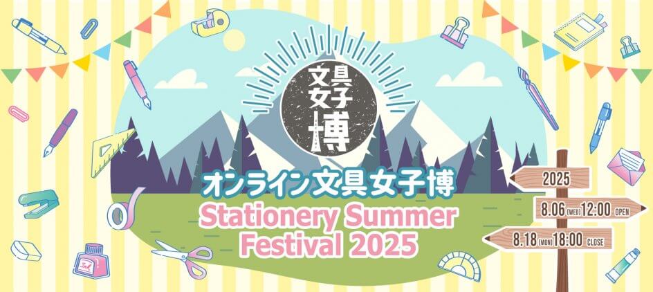 オンライン文具女子博
