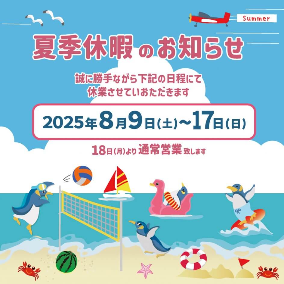 2025夏季休暇のお知らせ