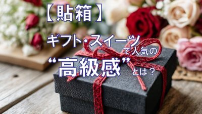 赤いリボンのついた貼り箱ギフトボックス