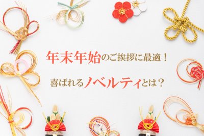 年末年始のご挨拶に最適！喜ばれるノベルティとパッケージ | 2026年午年
