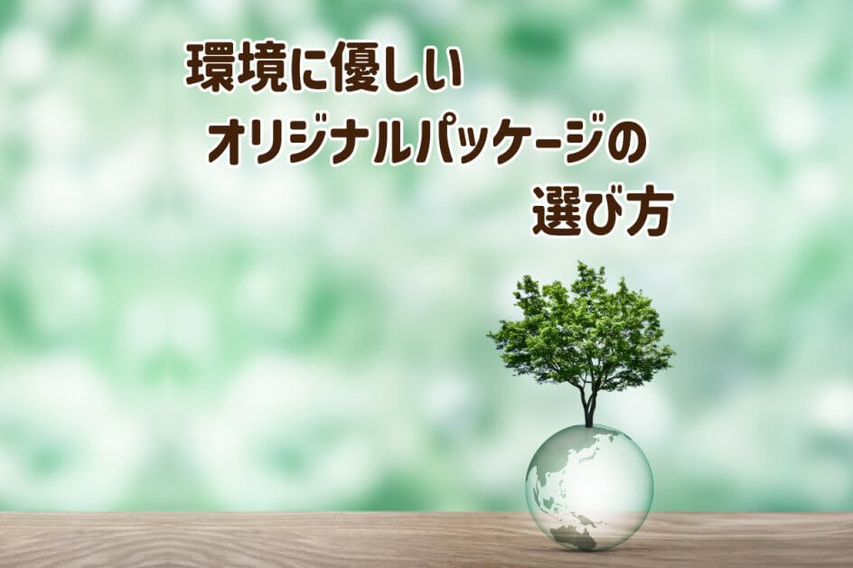環境に優しいオリジナルパッケージの選び方 | その他