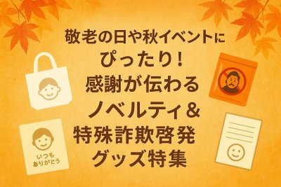 敬老の日や秋イベントにぴったり！感謝が伝わるノベルティ＆特殊詐欺啓発グッズ特集 | ノベルティ・販促品