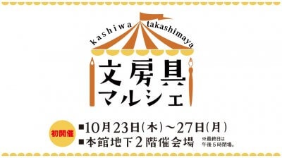 柏髙島屋文房具マルシェ告知画像