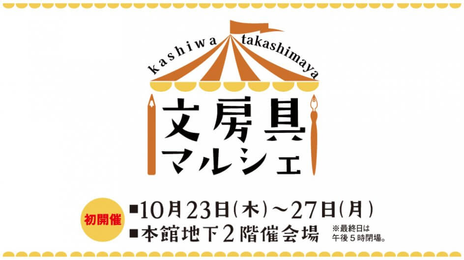 柏髙島屋文房具マルシェ告知画像