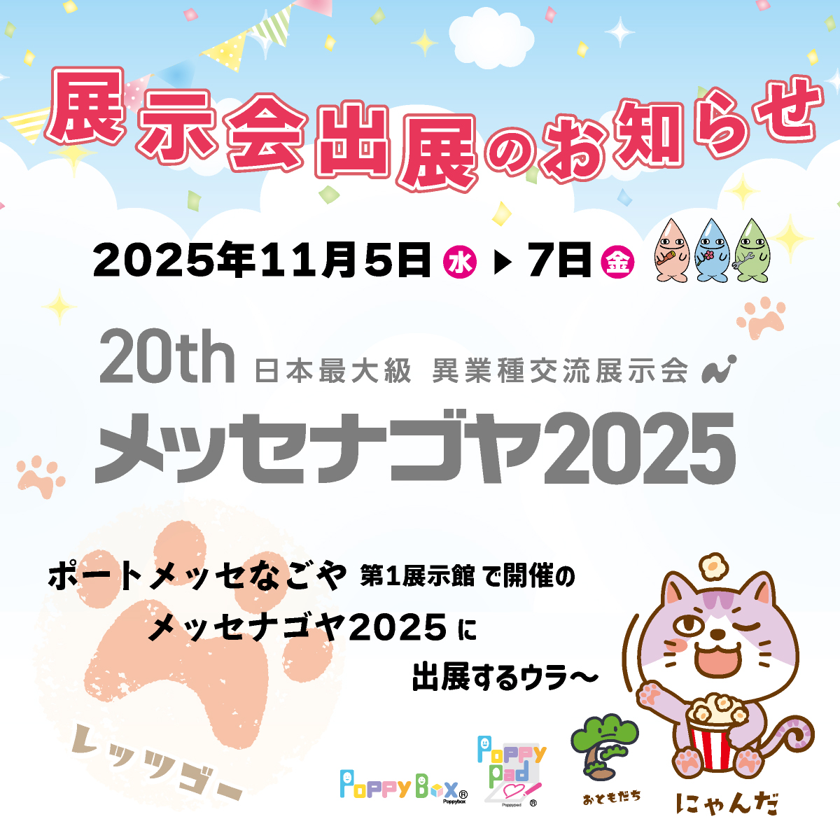 出展案内_2025メッセナゴヤ