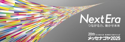 『メッセナゴヤ2025』に出展します！（11/5～7） | 展示会