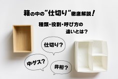 木箱と仕切りの入った白い箱
