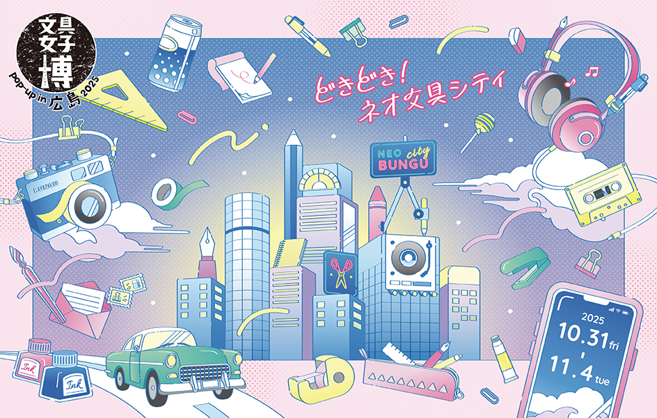 文具女子博 広島 メインビジュアル