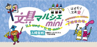 文具マルシェmini京都の告知