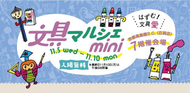 文具マルシェmini京都の告知