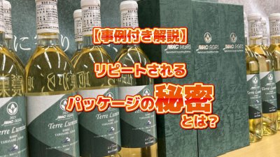 アイキャッチ画像_リピートされるパッケージの秘密とは？