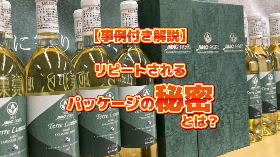 アイキャッチ画像_リピートされるパッケージの秘密とは？