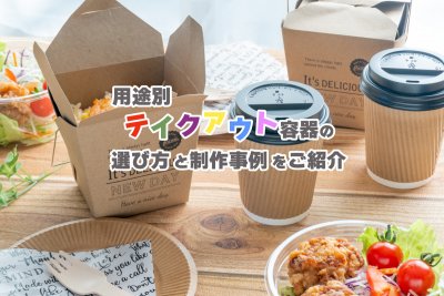 テーブルにのったテイクアウト