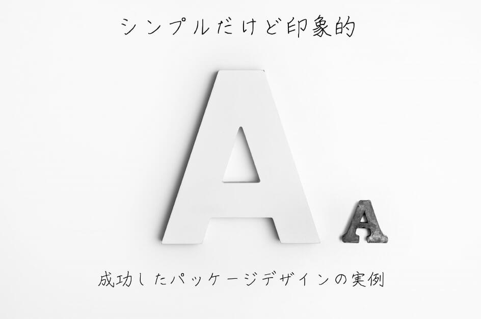 シンプルだけど印象的！成功したパッケージデザインの実例 | パッケージ制作アイデア
