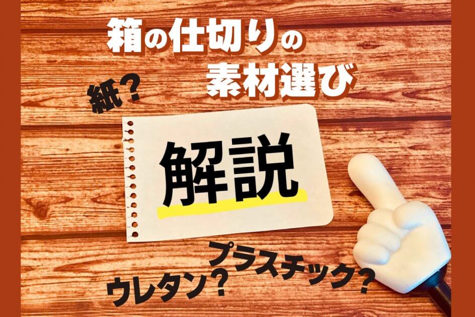 箱の仕切ブログアイキャッチ画像