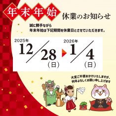 年末年始のお知らせ2025-2026