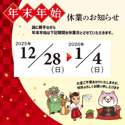 年末年始のお知らせ2025-2026
