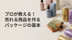 パッケージの画像と「プロが教える！売れる商品を作るパッケージの基本」テキスト
