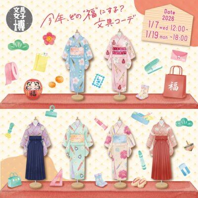 1/7(水)～19(月)「オンライン文具女子博　今年、どの