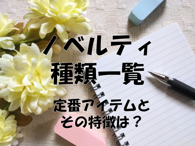 アイキャッチ_ノベルティ