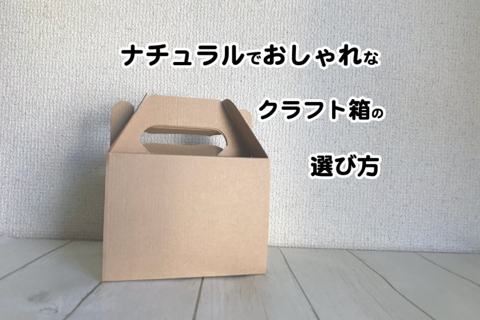 貼り箱？ダンボール？ナチュラルでおしゃれなクラフト箱の最適タイプ診断 | パッケージ制作アイデア
