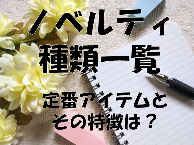 アイキャッチ_ノベルティの種類一覧｜企業がよく使う定番アイテムと特徴