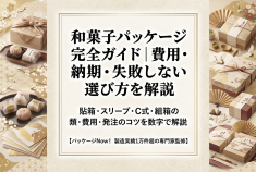 和菓子パッケージ完全ガイド｜費用・納期・失敗しない選び方を解説 | 箱の知識（印刷、加工など）
