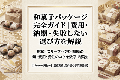 和菓子パッケージ完全ガイド｜費用・納期・失敗しない選び方を解説 | 箱の知識（印刷、加工など）