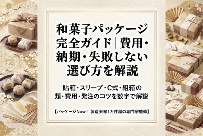 和菓子パッケージ完全ガイド｜費用・納期・失敗しない選び方を解説 | 箱の知識（印刷、加工など）