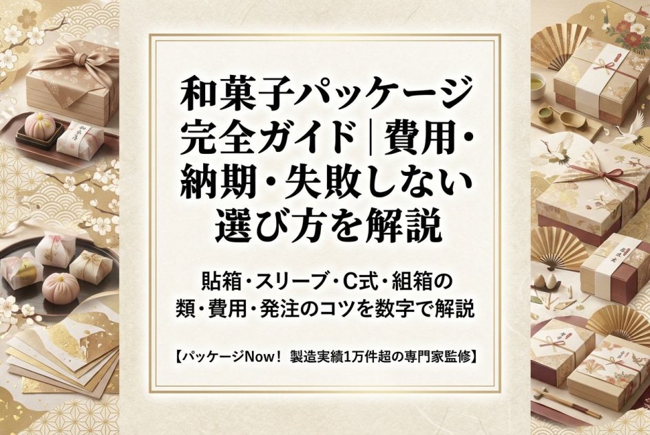 和菓子パッケージ完全ガイド｜費用・納期・失敗しない選び方を解説 | 箱の知識（印刷、加工など）