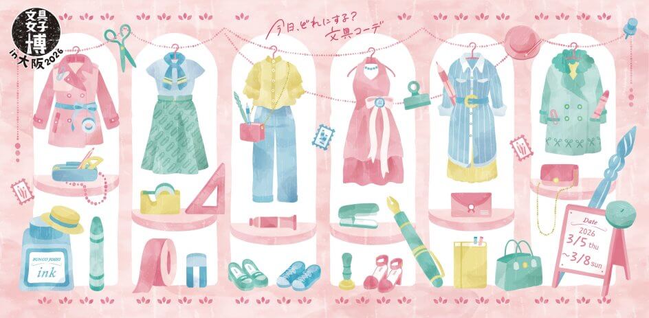 【出店のお知らせ】「文具女子博in大阪2026」に出店します！（3/5～3/8） | 展示会