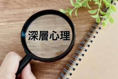 深層心理