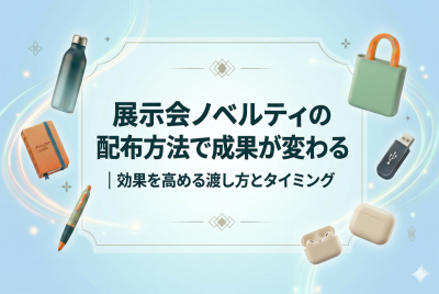 アイキャッチ画像_展示会ノベルティの配布方法で成果が変わる