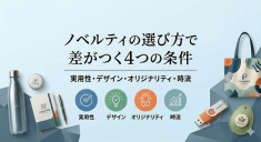 アイキャッチ_ノベルティの選び方で差がつく4つの条件