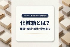 化粧箱とは？種類・素材・形状・費用まで | 箱の知識（印刷、加工など）
