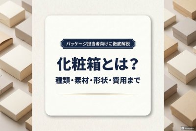 化粧箱とは？種類・素材・形状・費用まで | 箱の知識（印刷、加工など）