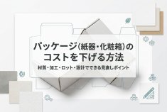 パッケージ(紙器・化粧箱)のコストを下げる方法